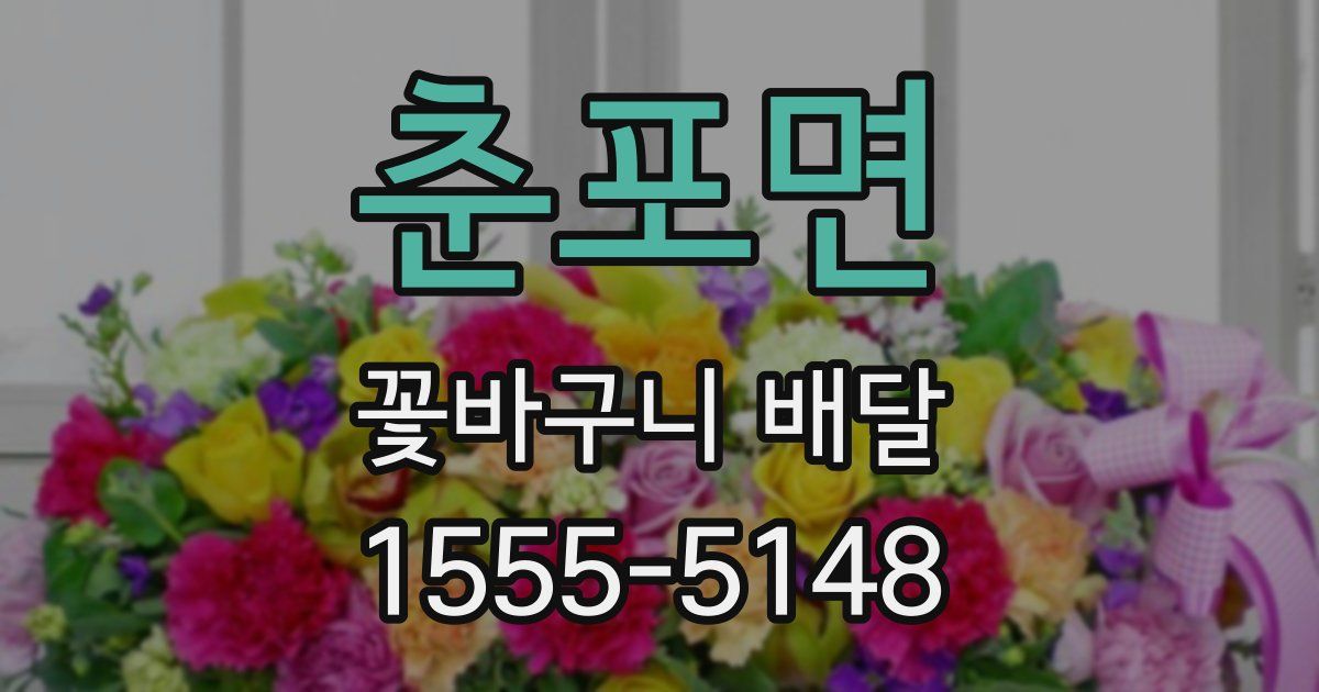 춘포면 꽃바구니 배달
