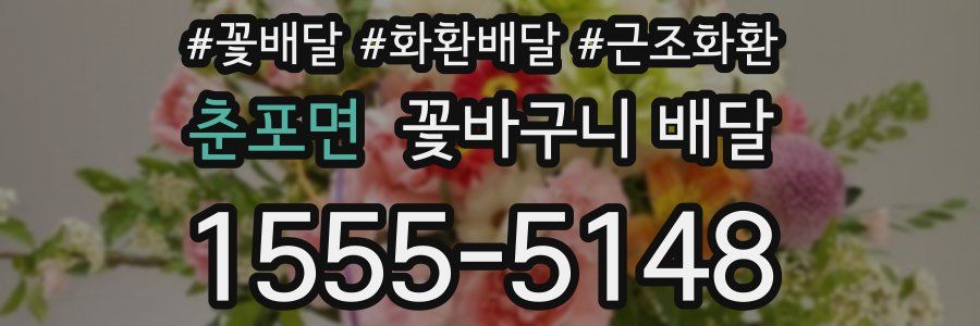 춘포면 꽃바구니 배달