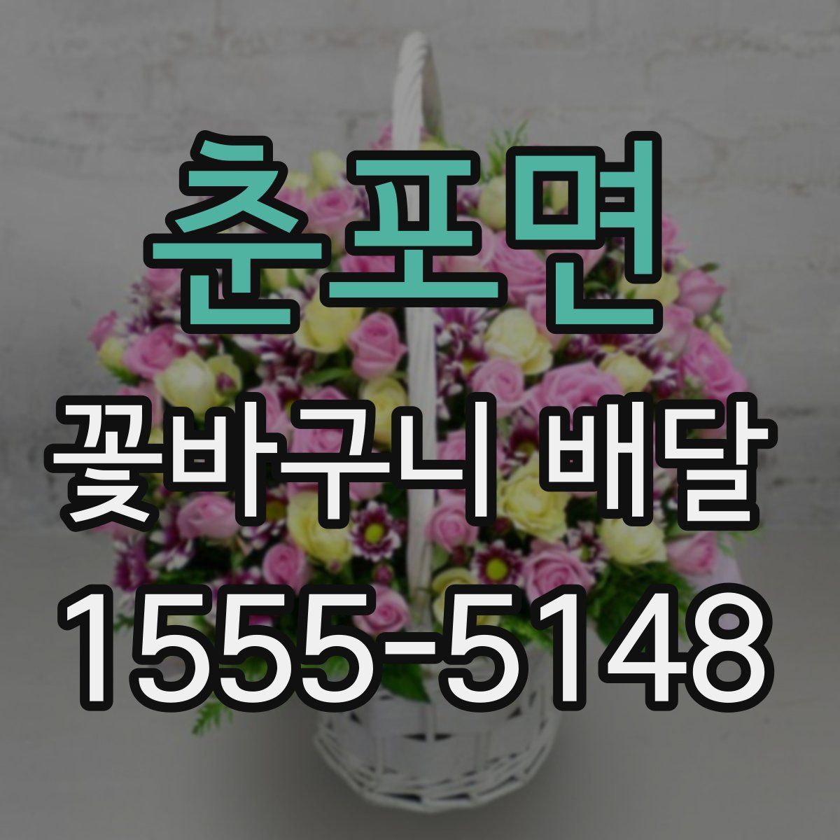 춘포면 꽃바구니 배달