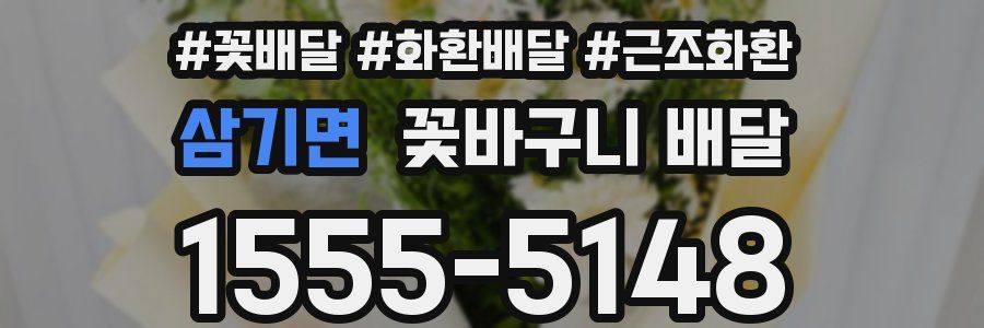 삼기면 꽃바구니 배달