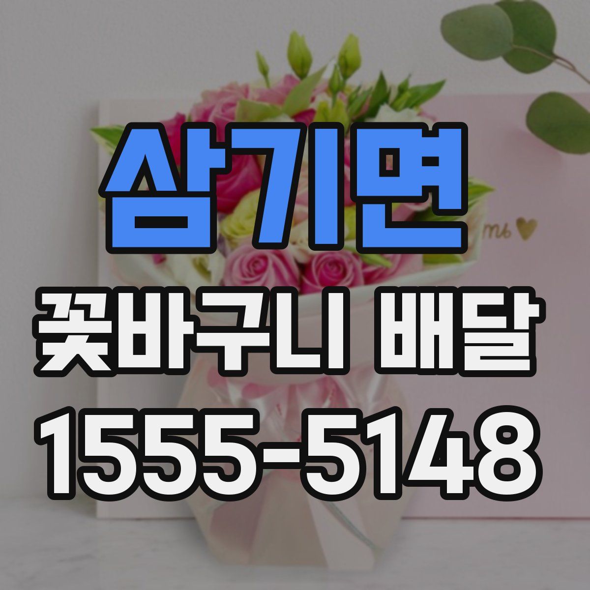 삼기면 꽃바구니 배달