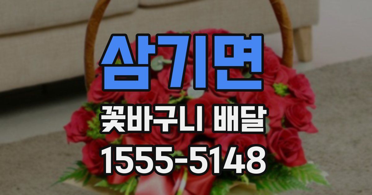 삼기면 꽃바구니 배달