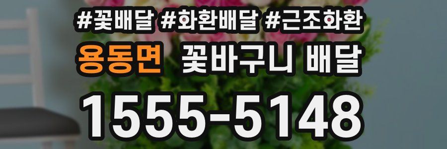 용동면 꽃바구니 배달