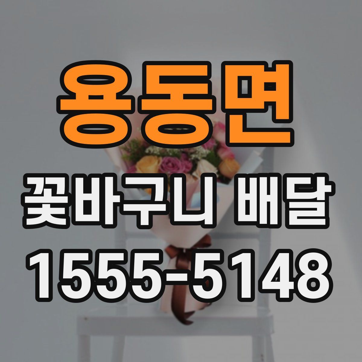 용동면 꽃바구니 배달