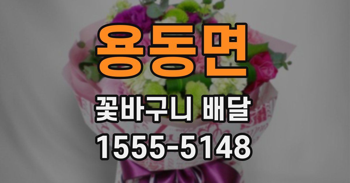 용동면 꽃바구니 배달