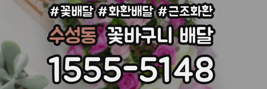 수성동 꽃바구니 배달