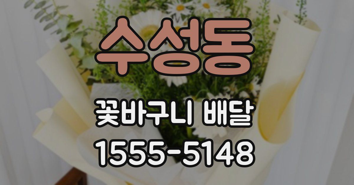 수성동 꽃바구니 배달