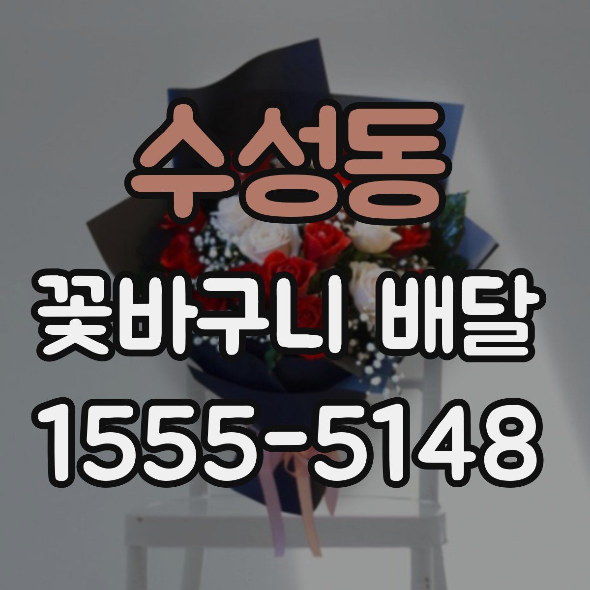 수성동 꽃바구니 배달