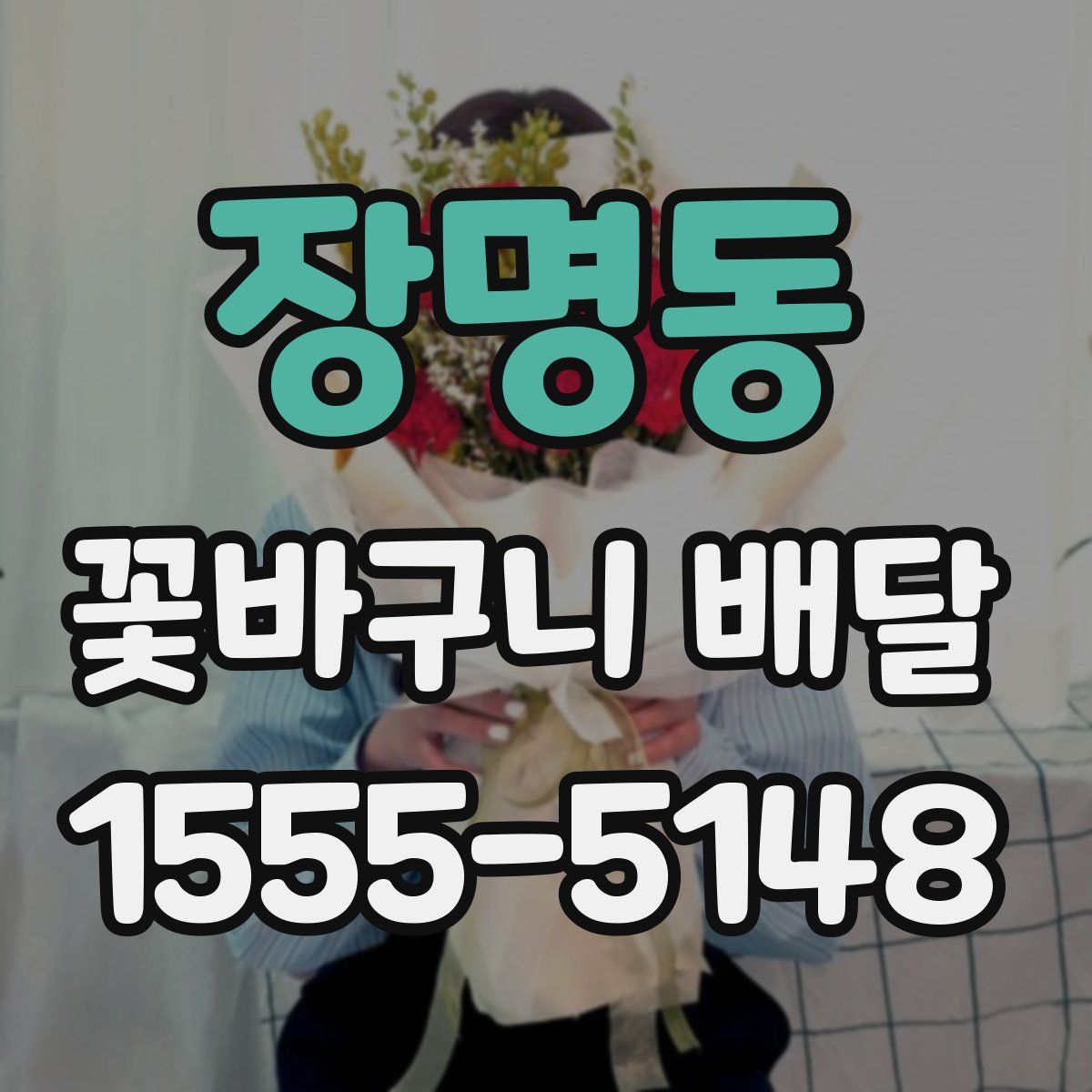 장명동 꽃바구니 배달