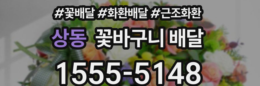 상동 꽃바구니 배달