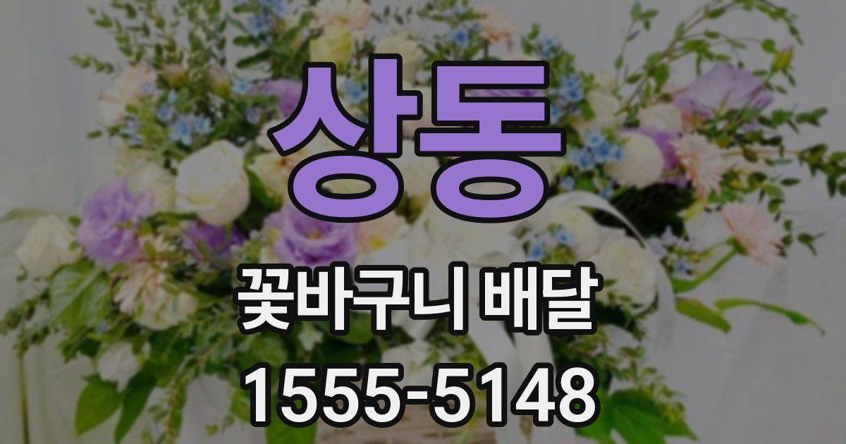 상동 꽃바구니 배달
