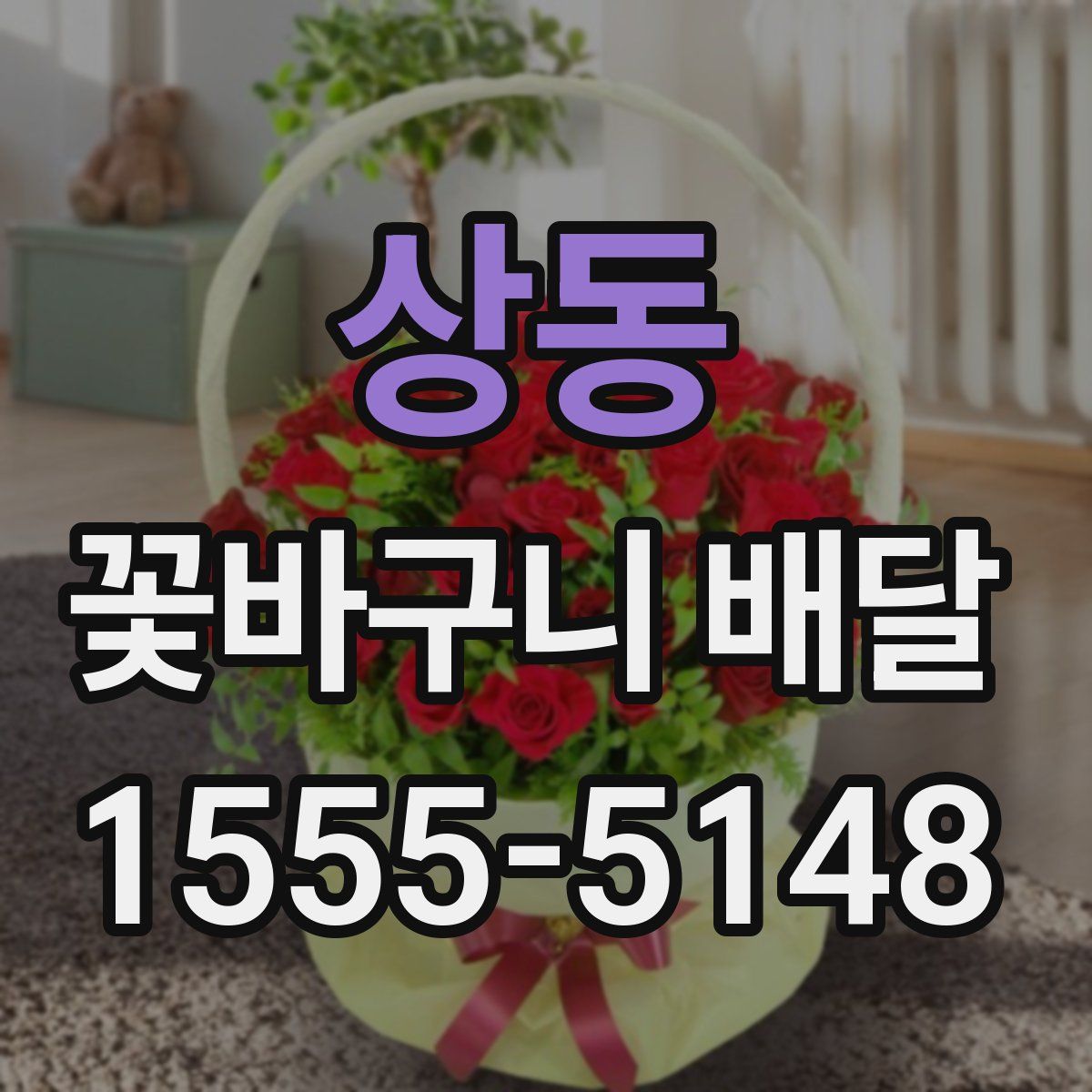 상동 꽃바구니 배달