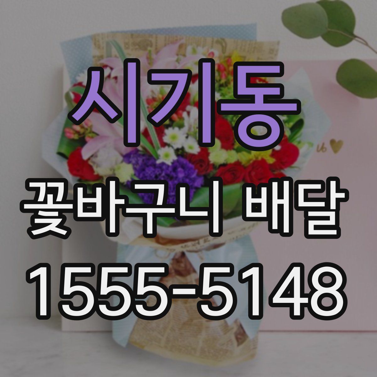 시기동 꽃바구니 배달