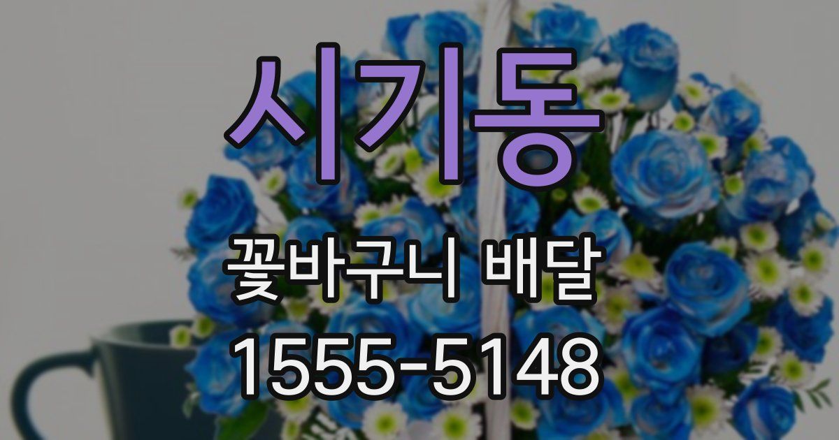 시기동 꽃바구니 배달