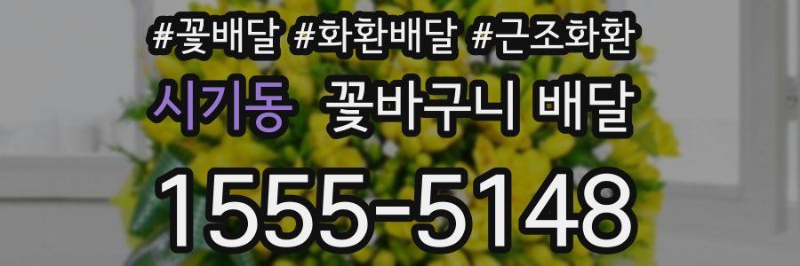 시기동 꽃바구니 배달