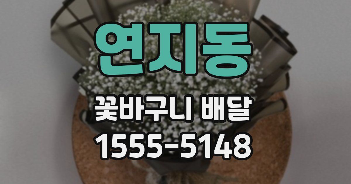 연지동 꽃바구니 배달