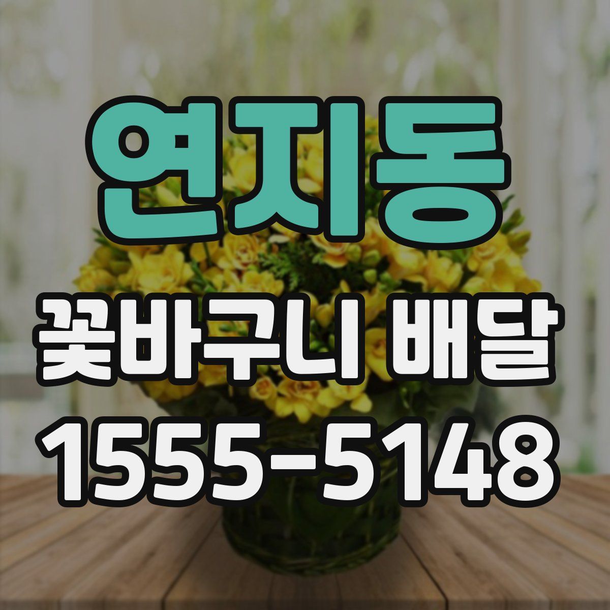 연지동 꽃바구니 배달