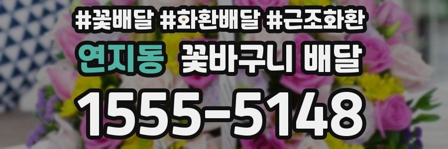 연지동 꽃바구니 배달