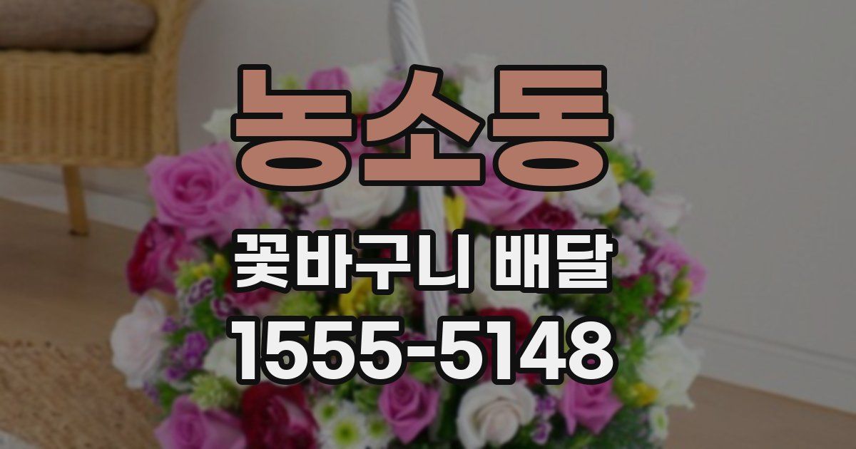 농소동 꽃바구니 배달