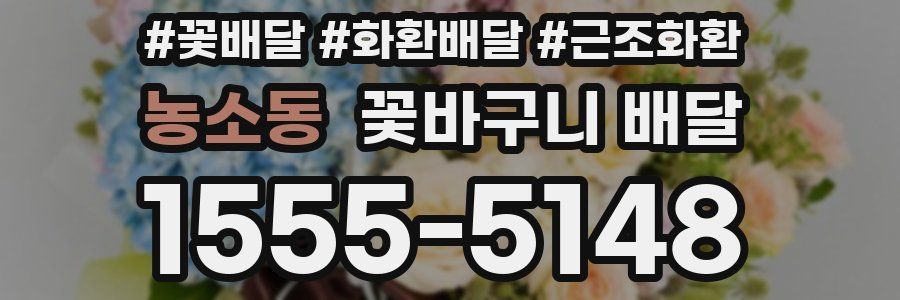 농소동 꽃바구니 배달