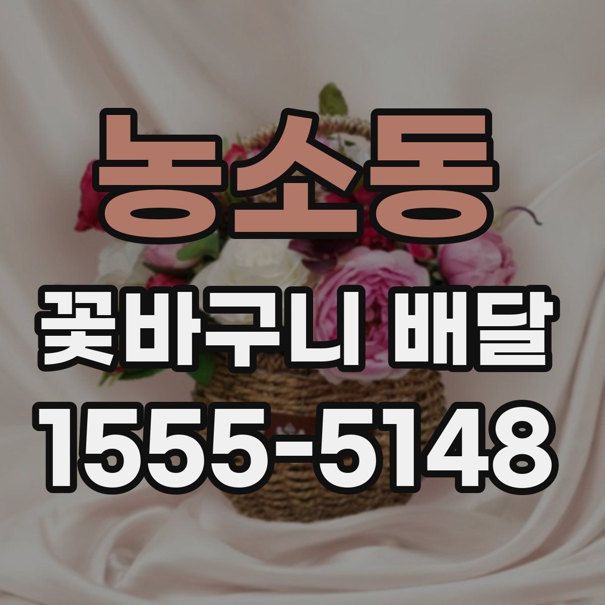 농소동 꽃바구니 배달