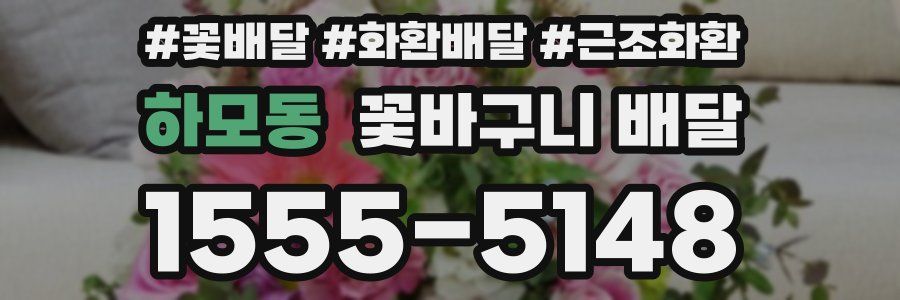 하모동 꽃바구니 배달