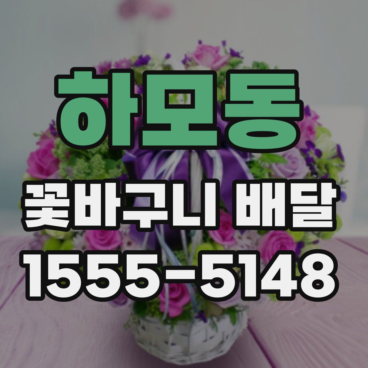 하모동 꽃바구니 배달