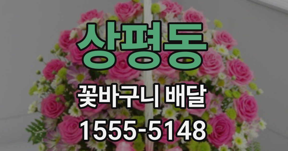 상평동 꽃바구니 배달