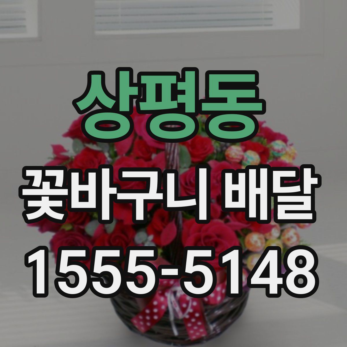 상평동 꽃바구니 배달