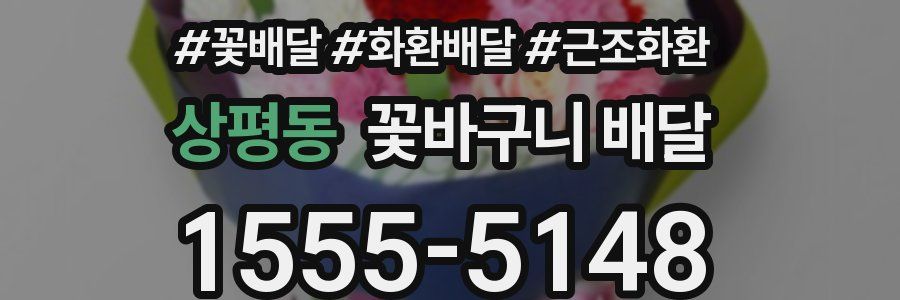 상평동 꽃바구니 배달