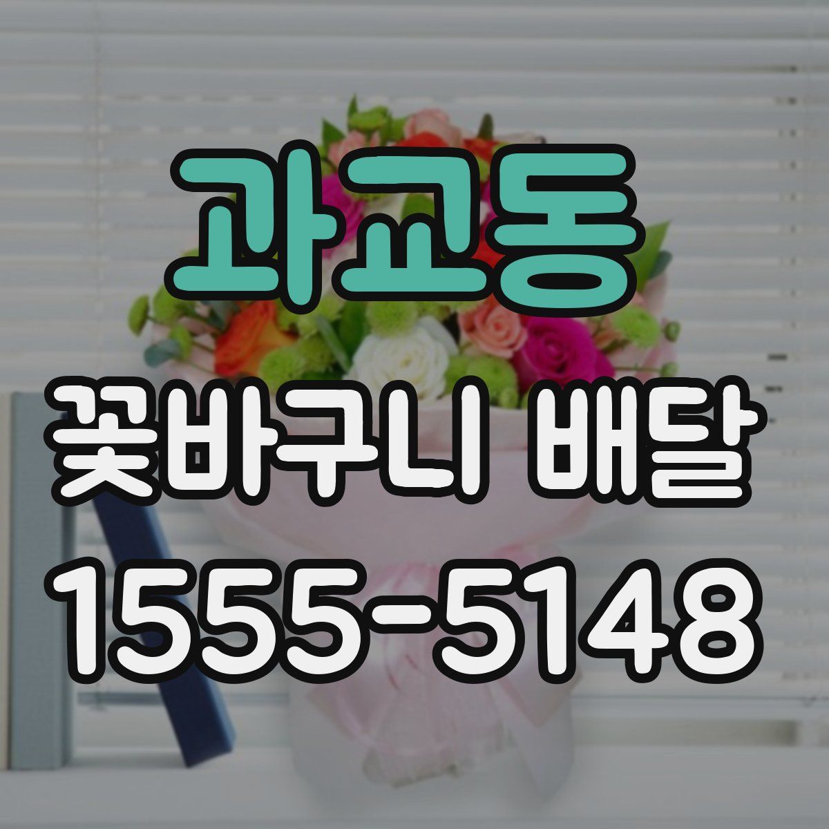 과교동 꽃바구니 배달