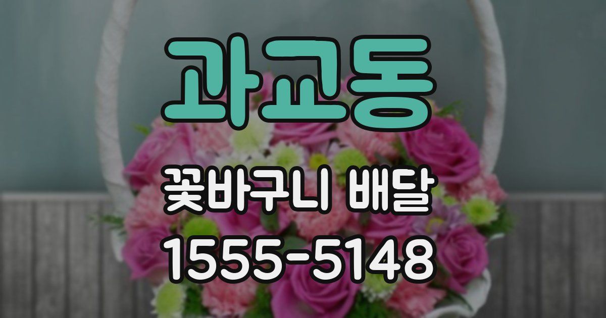 과교동 꽃바구니 배달