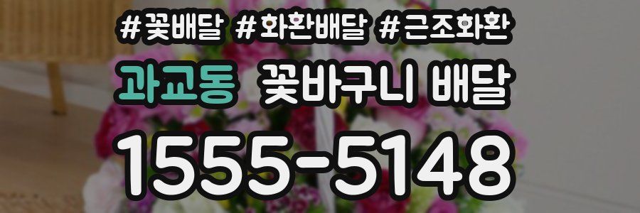 과교동 꽃바구니 배달