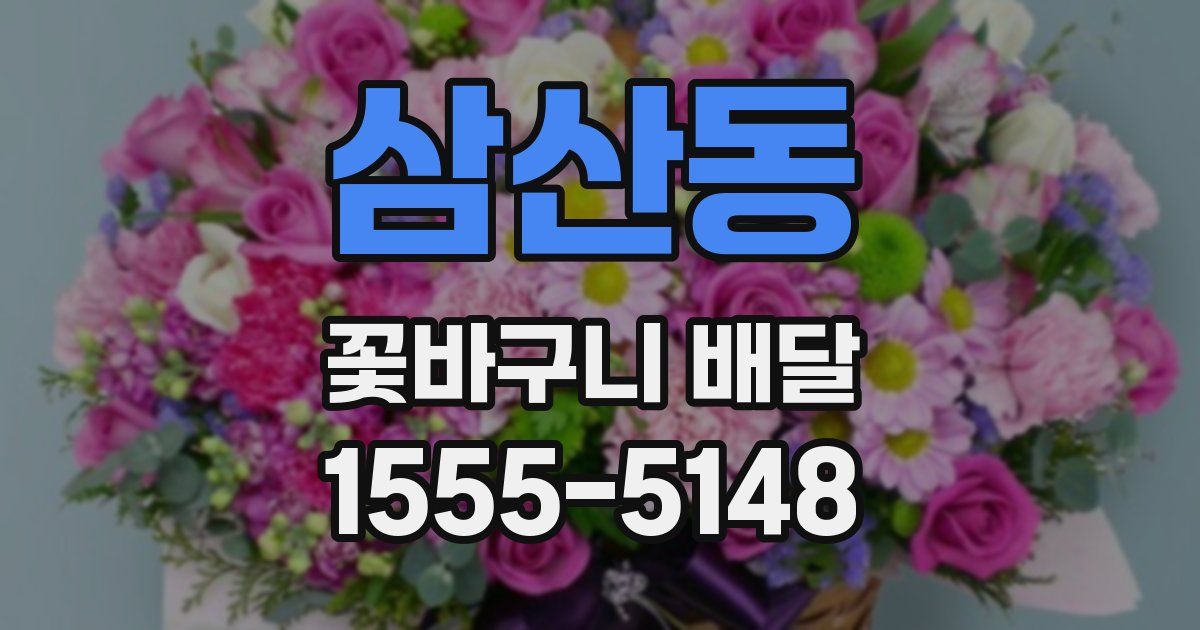 삼산동 꽃바구니 배달