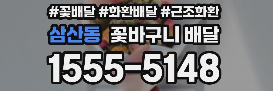 삼산동 꽃바구니 배달