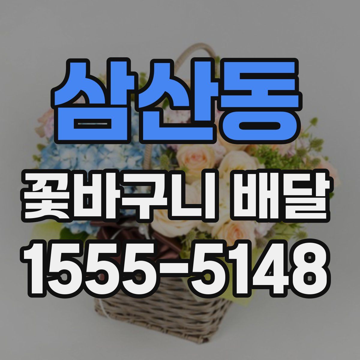 삼산동 꽃바구니 배달