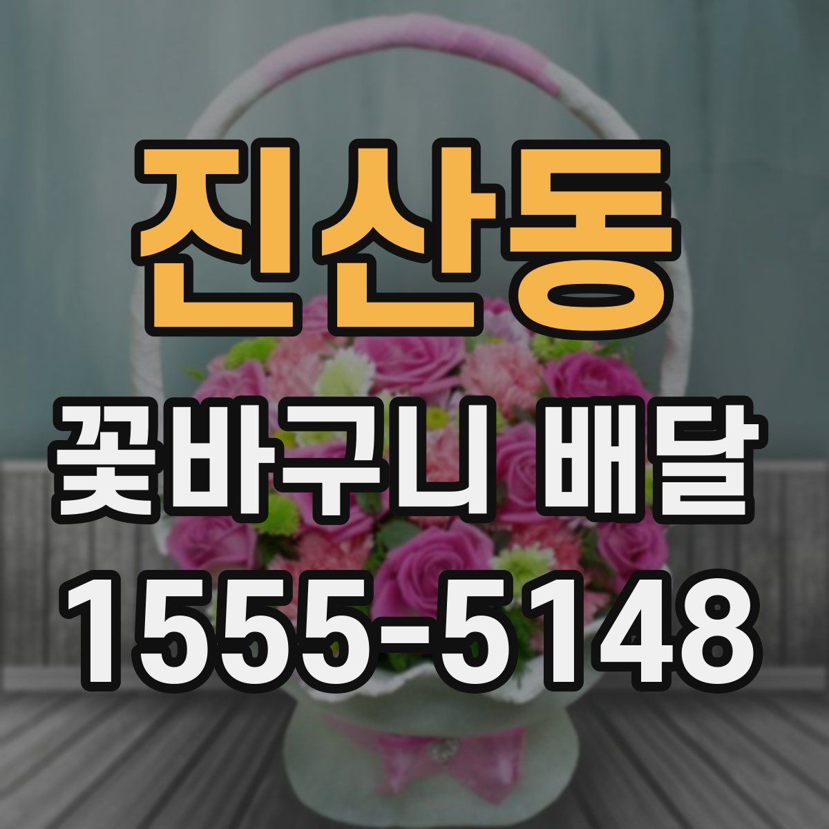 진산동 꽃바구니 배달