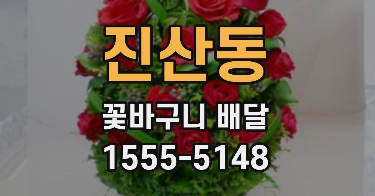 진산동 꽃바구니 배달