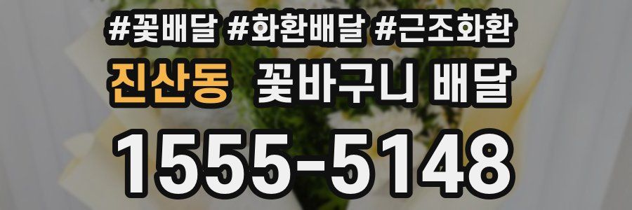 진산동 꽃바구니 배달