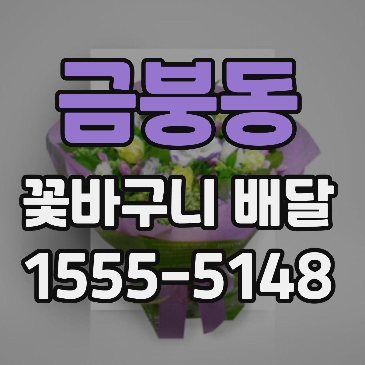금붕동 꽃바구니 배달 주문 전에 확인할 사진과 문구