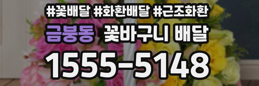 금붕동 꽃바구니 배달