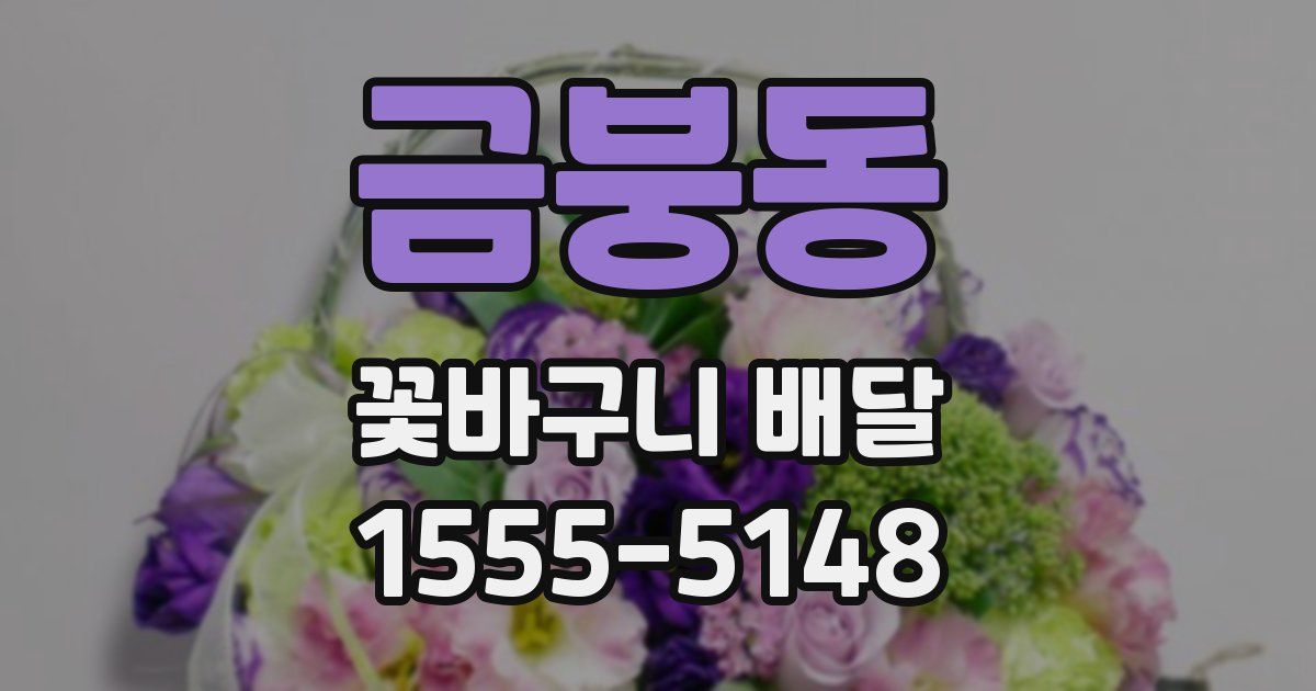 금붕동 꽃바구니 배달