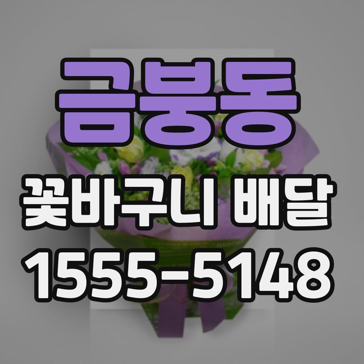 금붕동 꽃바구니 배달