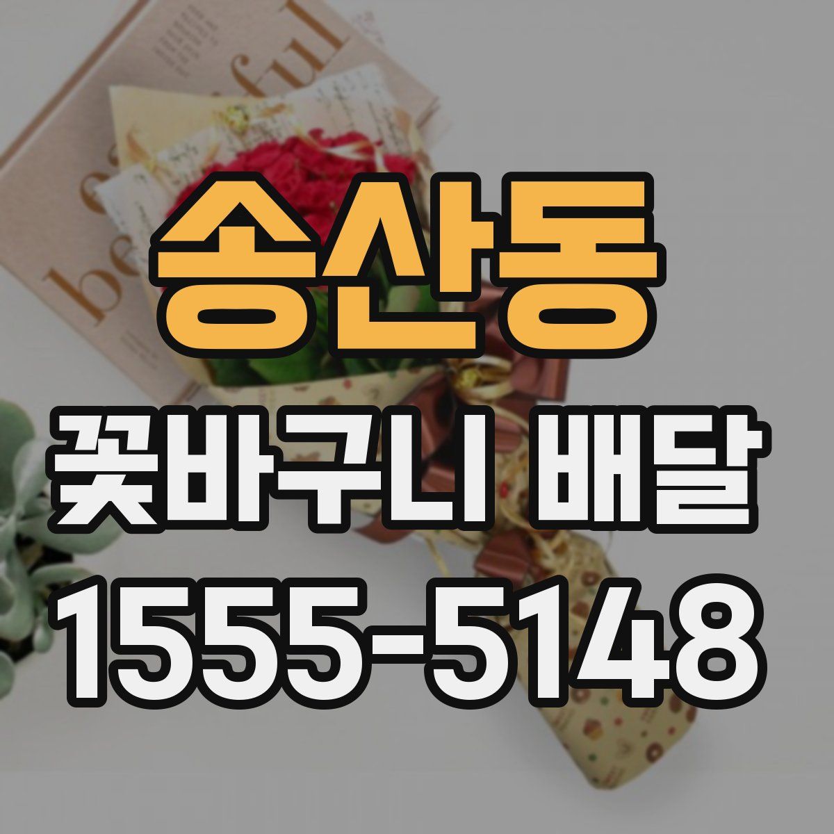 송산동 꽃바구니 배달