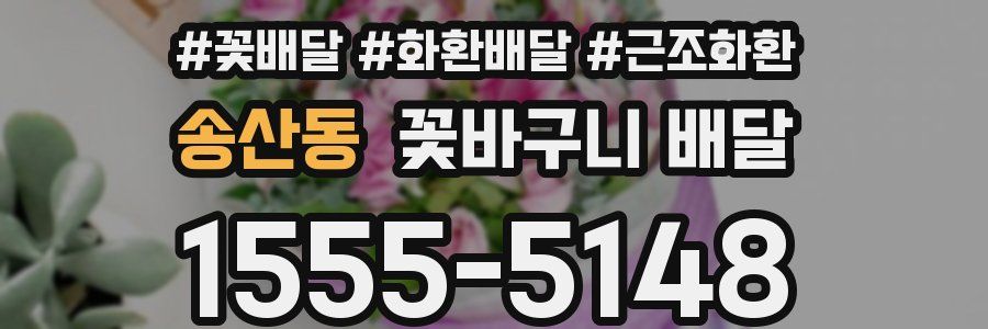 송산동 꽃바구니 배달
