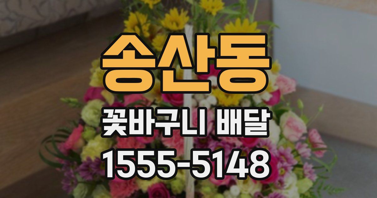 송산동 꽃바구니 배달