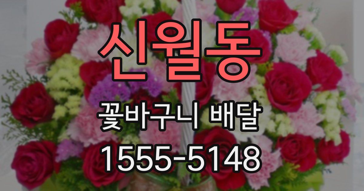 신월동 꽃바구니 배달