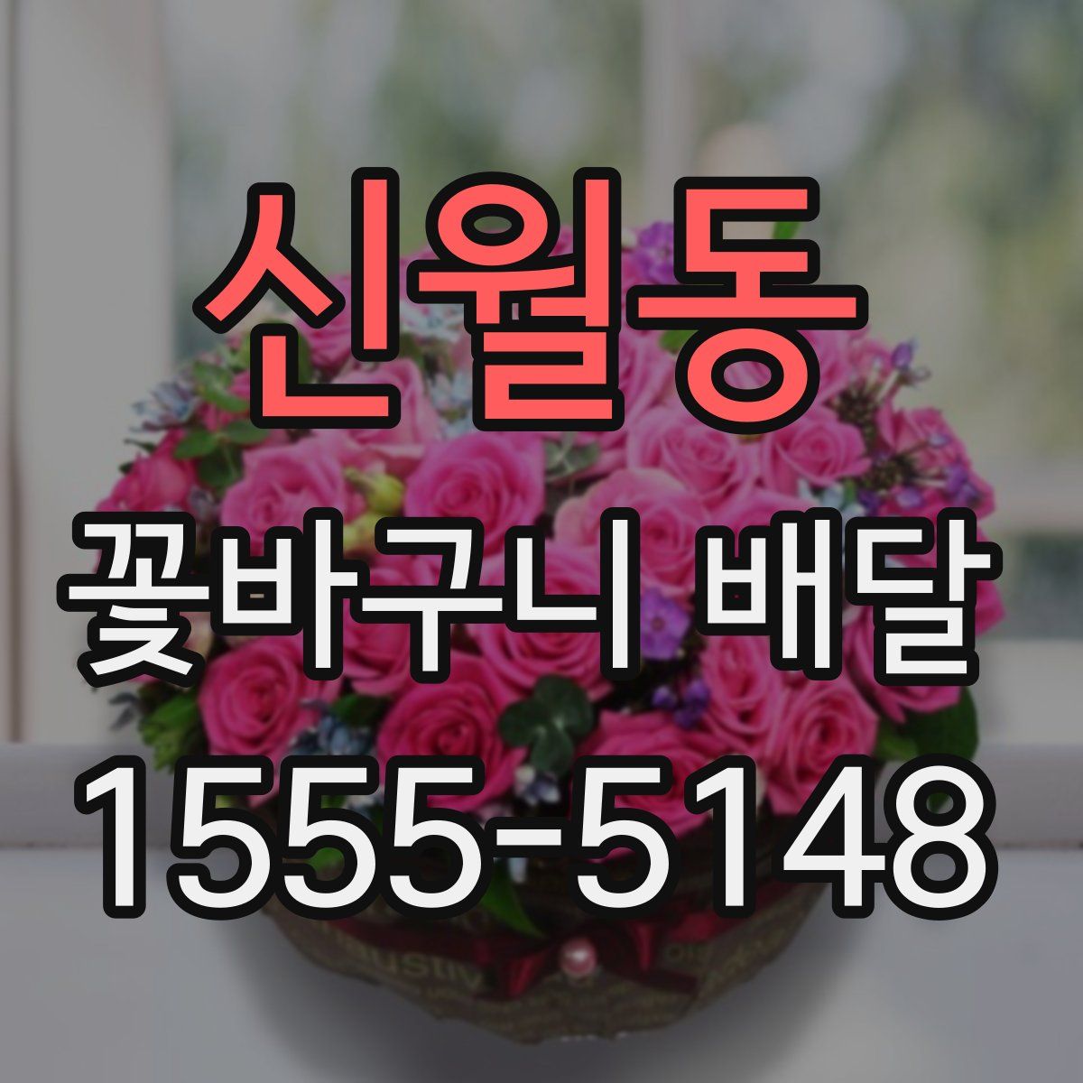 신월동 꽃바구니 배달