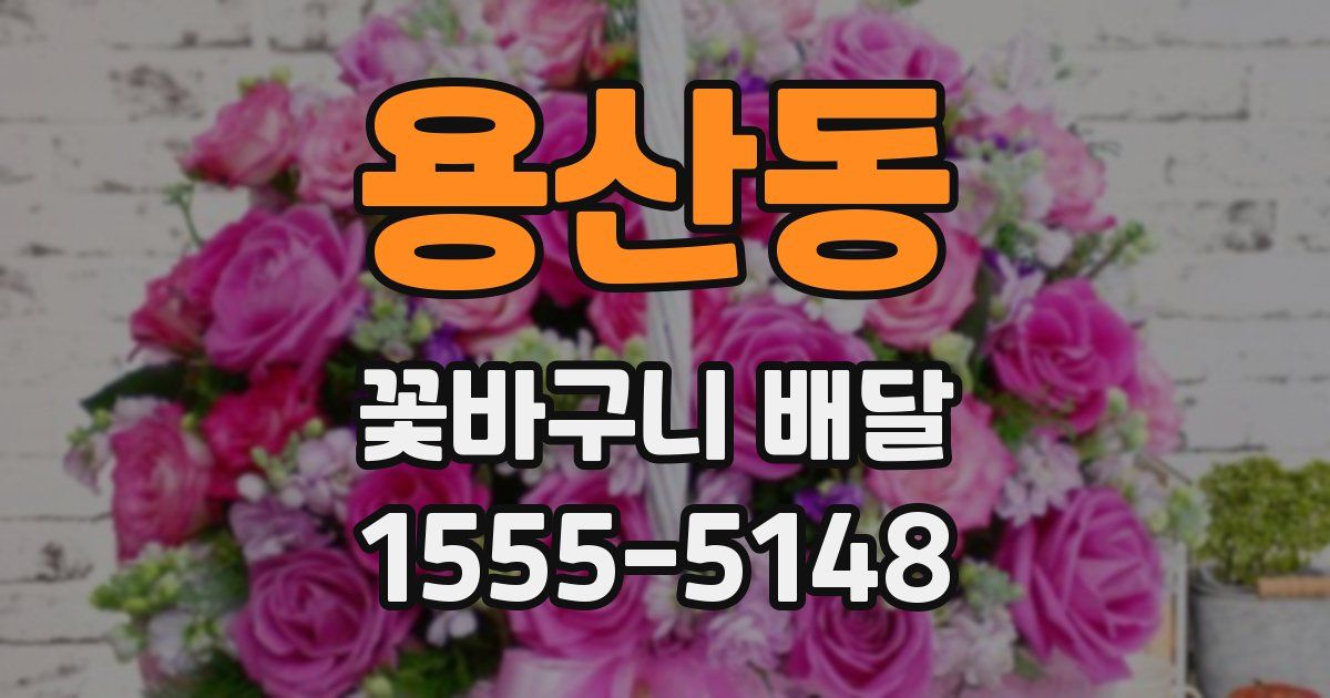 용산동 꽃바구니 배달