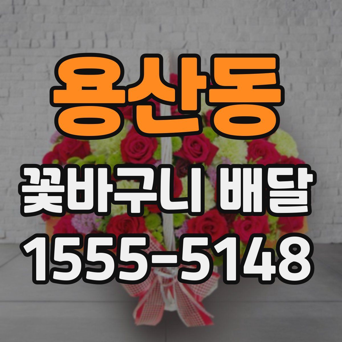 용산동 꽃바구니 배달